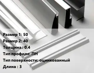 Алюминиевый профиль 50х40 s=0.4 ПН оцинкованный L=3